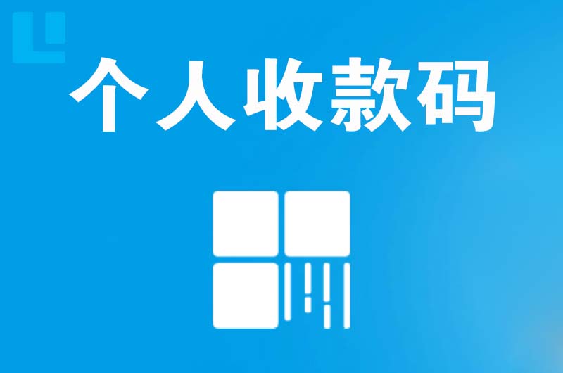 民乐拉卡拉个人收款码