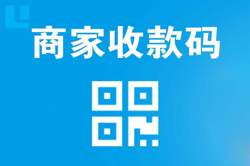民乐拉卡拉商家收款码