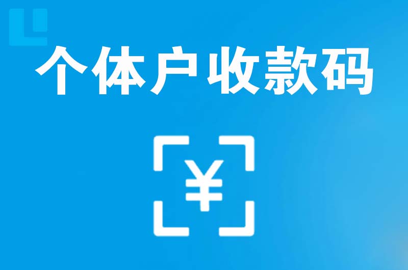 民乐拉卡拉个体户收款码