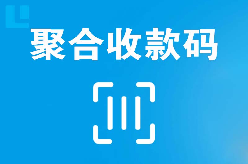 民乐拉卡拉聚合收款码